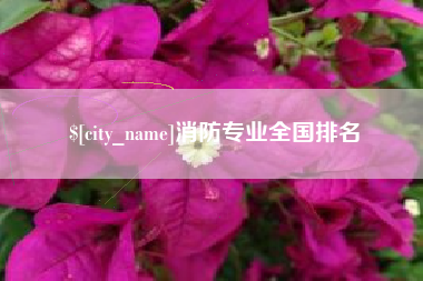 伊犁哈萨克消防专业全国排名