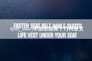 伊犁哈萨克中国地图哪个方向是北