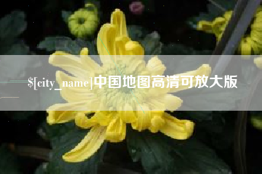 伊犁哈萨克中国地图高清可放大版