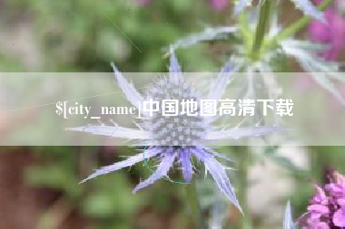 伊犁哈萨克中国地图高清下载