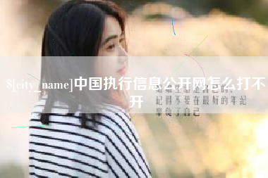 伊犁哈萨克中国执行信息公开网怎么打不开