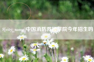 伊犁哈萨克中国消防救援学院今年招生吗