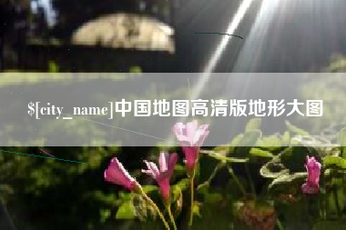 伊犁哈萨克中国地图高清版地形大图