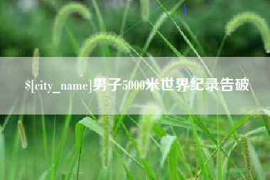 伊犁哈萨克男子5000米世界纪录告破
