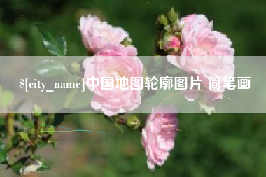 伊犁哈萨克中国地图轮廓图片 简笔画