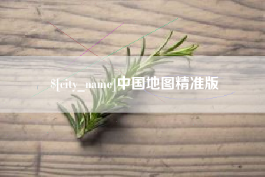 伊犁哈萨克中国地图精准版