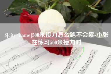 伊犁哈萨克500米接力怎么跑不会累-小张在练习500米接力时