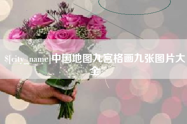 伊犁哈萨克中国地图九宫格画九张图片大全