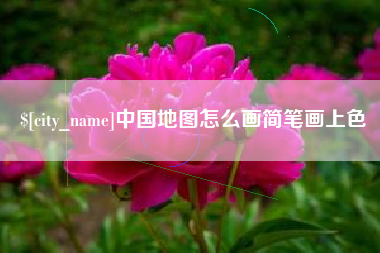 伊犁哈萨克中国地图怎么画简笔画上色