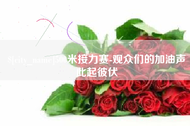 伊犁哈萨克500米接力赛-观众们的加油声此起彼伏