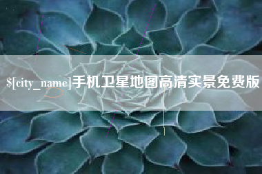 伊犁哈萨克手机卫星地图高清实景免费版