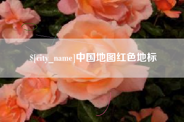 伊犁哈萨克中国地图红色地标