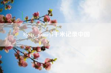 伊犁哈萨克5千米记录中国
