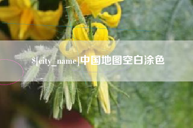 伊犁哈萨克中国地图空白涂色