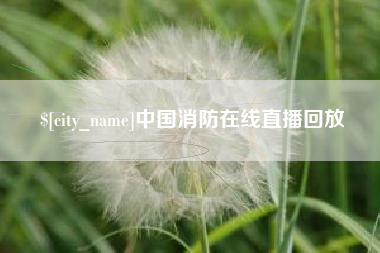 伊犁哈萨克中国消防在线直播回放