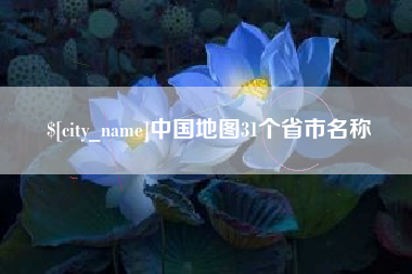 伊犁哈萨克中国地图31个省市名称