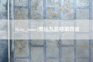 伊犁哈萨克奥运九宫格第四波