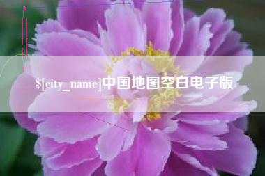 伊犁哈萨克中国地图空白电子版
