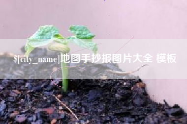 伊犁哈萨克地图手抄报图片大全 模板