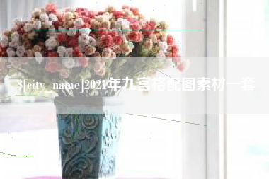 伊犁哈萨克2021年九宫格配图素材一套