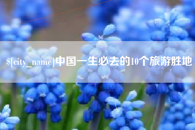 伊犁哈萨克中国一生必去的10个旅游胜地