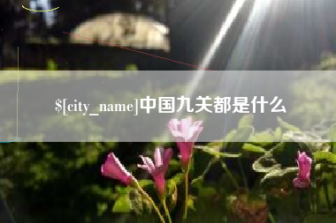 伊犁哈萨克中国九关都是什么