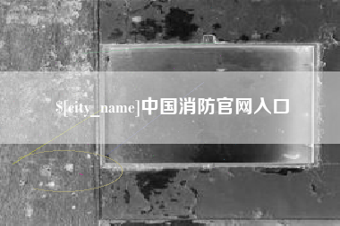 伊犁哈萨克中国消防官网入口