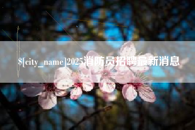 伊犁哈萨克2025消防员招聘最新消息