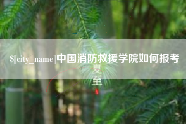 伊犁哈萨克中国消防救援学院如何报考