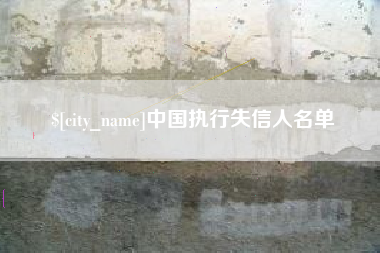 伊犁哈萨克中国执行失信人名单