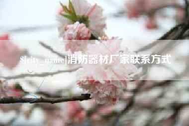 伊犁哈萨克消防器材厂家联系方式