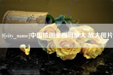 伊犁哈萨克中国地图全图可放大 放大图片