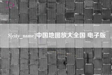 伊犁哈萨克中国地图放大全国 电子版