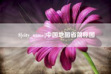 伊犁哈萨克中国地图省简称图