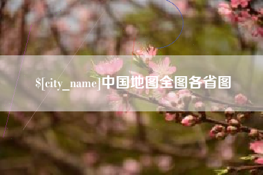 伊犁哈萨克中国地图全图各省图