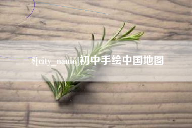 伊犁哈萨克初中手绘中国地图