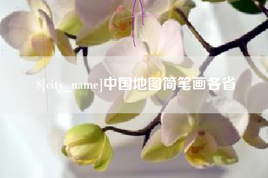 伊犁哈萨克中国地图简笔画各省