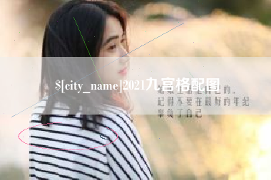 伊犁哈萨克2021九宫格配图