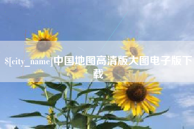 伊犁哈萨克中国地图高清版大图电子版下载