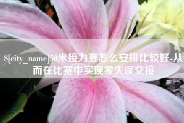 伊犁哈萨克50米接力赛怎么安排比较好-从而在比赛中实现零失误交接