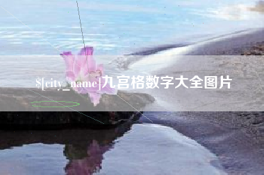 伊犁哈萨克九宫格数字大全图片