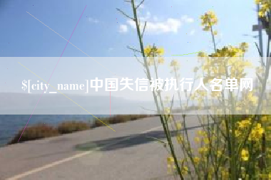 伊犁哈萨克中国失信被执行人名单网