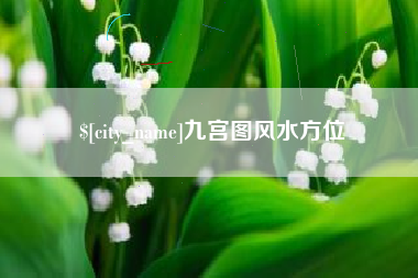 伊犁哈萨克九宫图风水方位