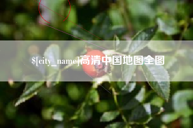 伊犁哈萨克高清中国地图全图