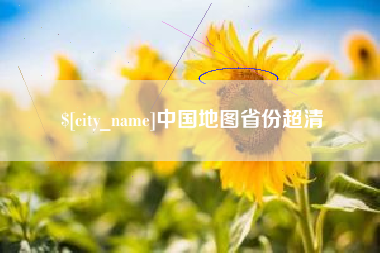 伊犁哈萨克中国地图省份超清