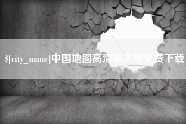 伊犁哈萨克中国地图高清版大图免费下载