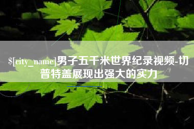 伊犁哈萨克男子五千米世界纪录视频-切普特盖展现出强大的实力