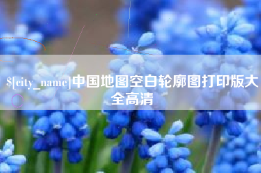伊犁哈萨克中国地图空白轮廓图打印版大全高清