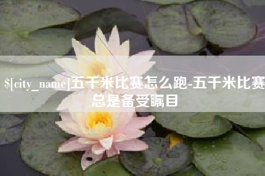 伊犁哈萨克五千米比赛怎么跑-五千米比赛总是备受瞩目