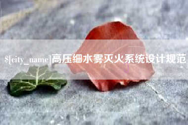 伊犁哈萨克高压细水雾灭火系统设计规范